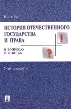 История отечественного государства и права в вопросах и ответах.Уч.пос.