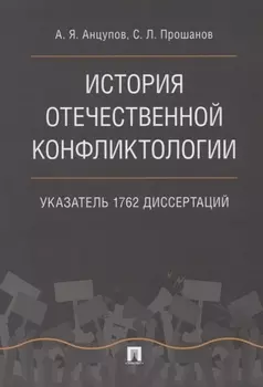 История отечественной конфликтологии. Указатель 1762 диссертаций.