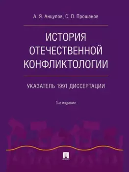 История отечественной конфликтологии. Указатель 1991 диссертации
