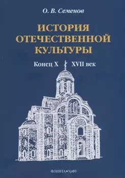 История отечественной культуры (конец X—XVII век). Учебно-методическое пособие
