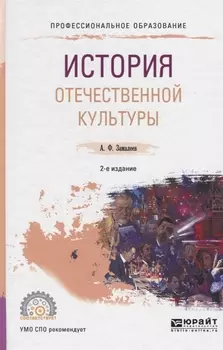 История отечественной культуры Учебное пособие для СПО