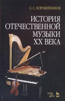 История отечественной музыки XX века. Учебное пособие