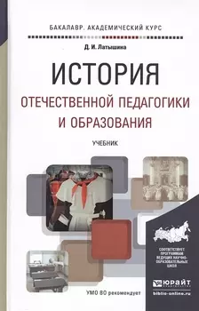 История отечественной педагогики и образования Учебник для академического бакалавриата