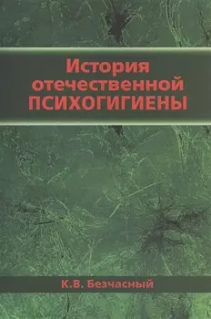 История отечественной психогигиены