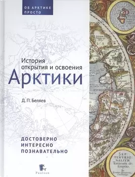 История открытия и освоения Арктики