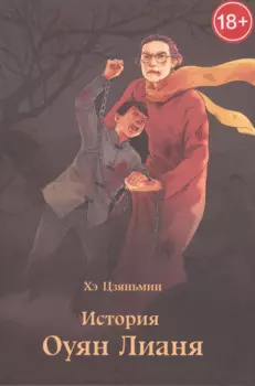 История Оуян Лианя