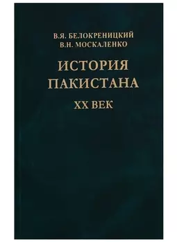 История Пакистана. XX век