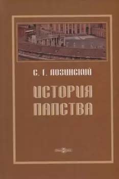 История папства