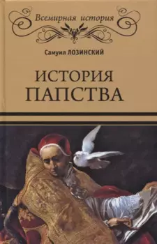 История папства