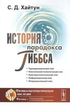 История парадокса Гиббса