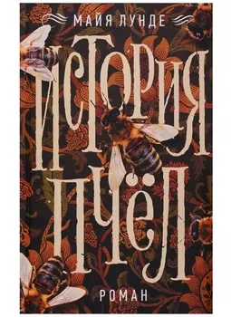 История пчел