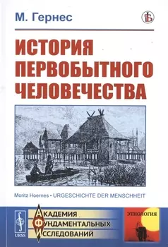 История первобытного человечества