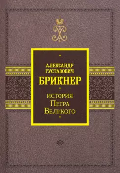 История Петра Великого