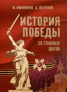История Победы. 28 главных шагов