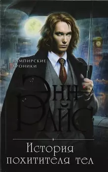 История похитителя тел