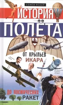 История полёта. От крыльев Икара до космических ракет
