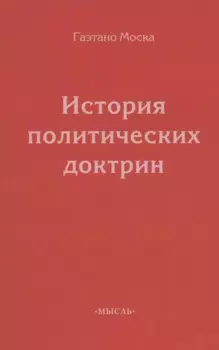 История политических доктрин