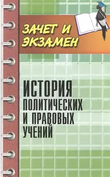 История политических и правовых учений
