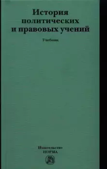 История политических и правовых учений: Учебник (ГРИФ) /Марченко М.Н.