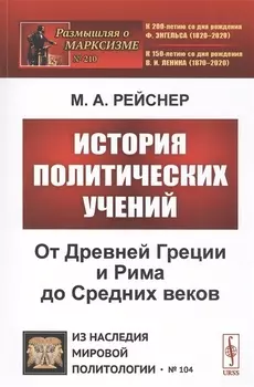 История политических учений От Древней Греции и Рима до Cредних веков