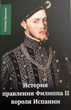 История правления Филиппа II, короля Испании. Часть 1