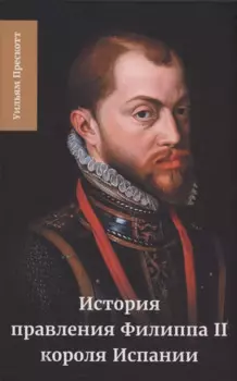 История правления Филиппа II, короля Испании. Часть 5 и 6