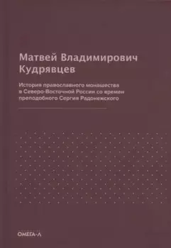 История православного монашества в Северо-Восточной России со времен преподобного Сергия Радонежского (репринтное издание)