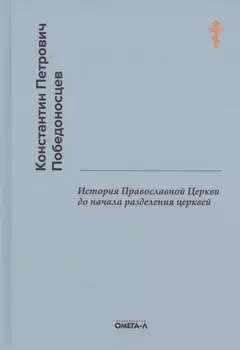 История Православной Церкви до начала разделения церквей (репринтное издание)