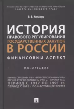 История правового регулирования государственных закупок в России. Финансовый аспек