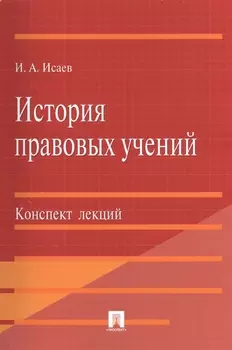 История правовых учений.Конспект лекций.Уч.пос.-М.:Проспект2014. /=201152/