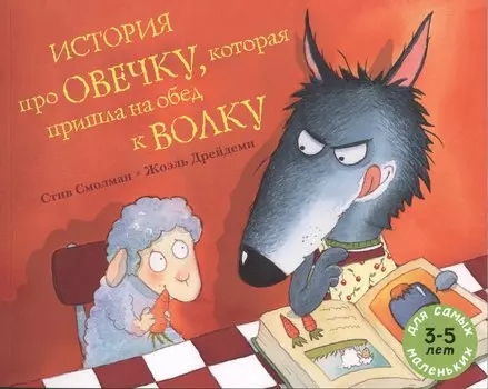 История про овечку, которая пришла на обед к волку: рассказ в картинках