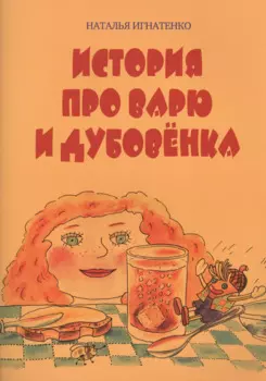 История про Варю и Дубовенка
