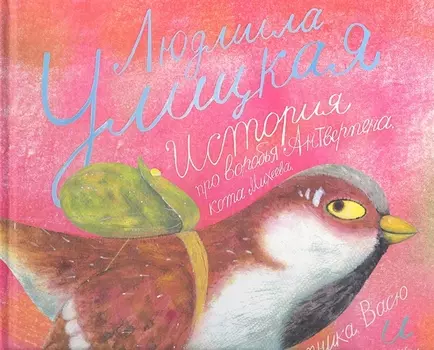 История про воробья Антверпена кота Михеева столетника Васю и сорокрножку Марию Семеновну с семьей