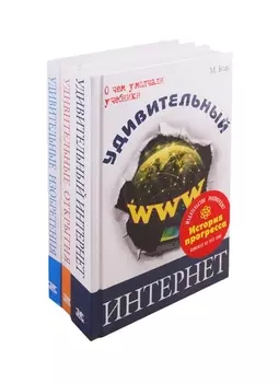 История прогресса комплект из 3 книг