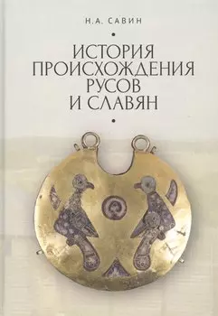 История происхождения русов и славян