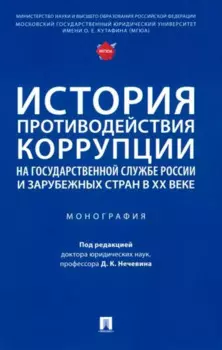 История противодействия коррупции на государственной службе России и зарубежных стран в XX веке: монография