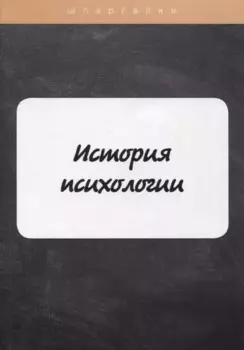 История психологии