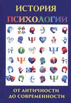 История психологии