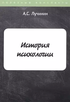 История психологии