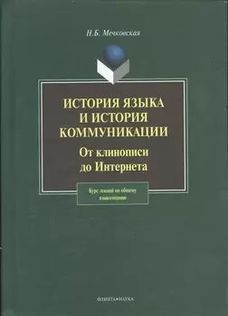 История языка и история коммуникации:От клинописи до интернета: курс лекций