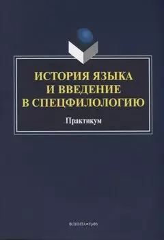 История языка и введение в спецфилологию Практикум (м) Шагеева
