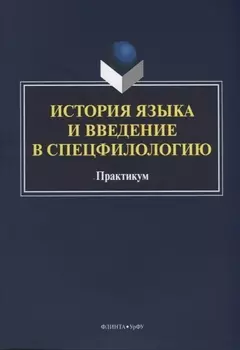 История языка и введение в спецфилологию Практикум (м) Шагеева