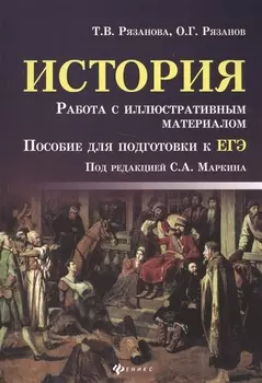 История. Работа с иллюстративным материалом : пособие для подготовки к ЕГЭ