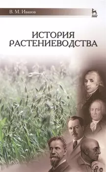 История растениеводства: Уч.пособие
