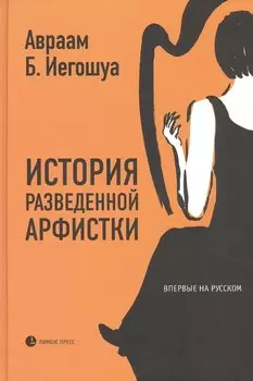 История разведенной арфистки