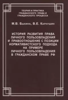 История развития права личного пользовладения и правоотношение с позиции нормативистского подхода на примере личного пользовладения в гражданском праве РФ. Быкина М.В., Карнушин В.Е.