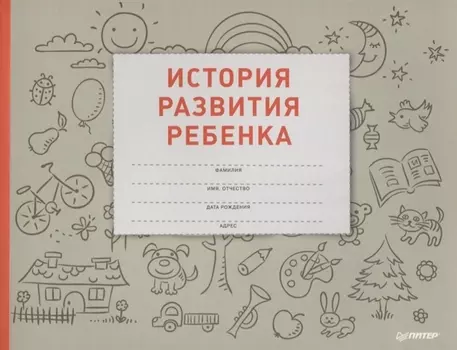 История развития ребенка