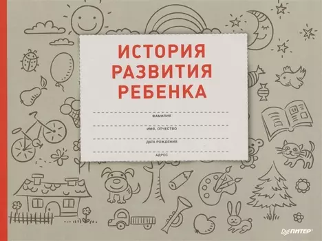 История развития ребенка