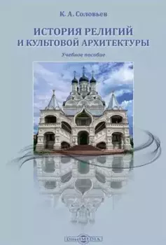 История религий и культовой архитектуры: учебное пособие