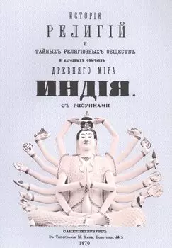 История религий, тайных религиозных обществ, обрядов и обычаев Древнего и Нового мира. Древний мир. Том первый. Индия